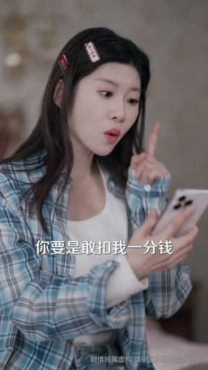 【拒谈感情：真千金只想暴富】63集免费短剧全集速赏