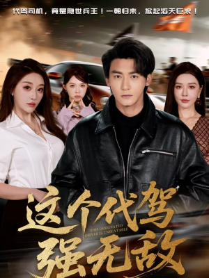 【这个代驾强无敌】71集短剧免费全集观览