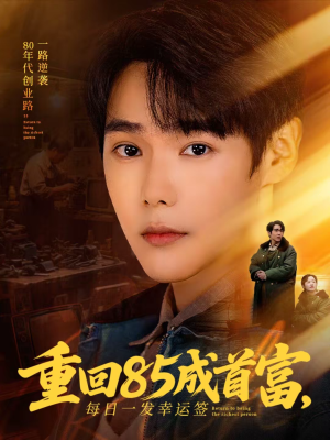 【重回85成首富，每日一发幸运签】80集优质短剧免费赏看