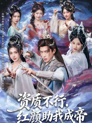 【资质不行，红颜助我成帝】75集短剧全集免费观览