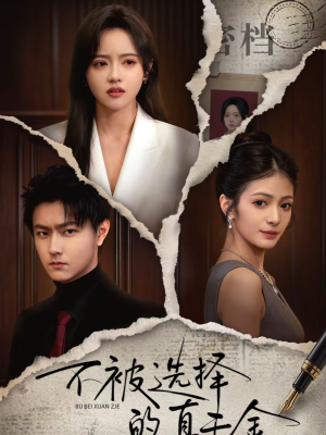 【不被选择的真千金】60集短剧免费全集赏览