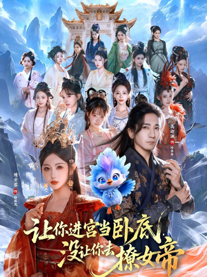 【让你进宫当卧底，没让你去撩女帝】85集完整短剧免费在线观看