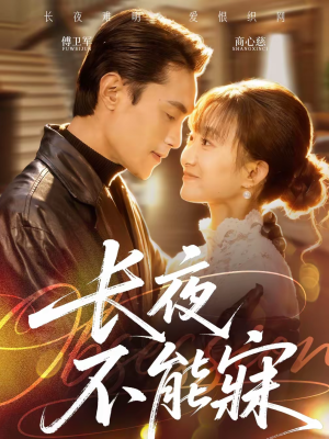 【长夜不能寐】61集免费短剧在线观看无广告