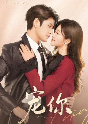 【宠你】68集短剧在线免费完整播放