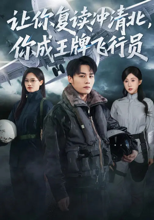 【让你复读冲清北，你成王牌飞行员】78集短剧全集免费看