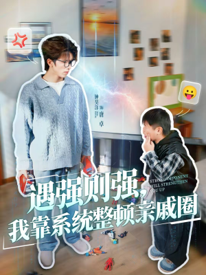 【遇强则强，我靠系统整顿亲戚圈】76集免费短剧在线观看无广告