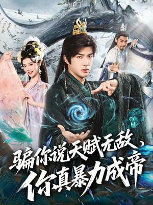 【骗你说天赋无敌，你真暴力成帝】80集短剧免费全集速看