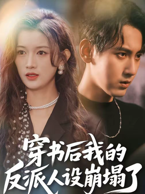 【穿书后，我的反派人设崩塌了】79集短剧完整版免费观看
