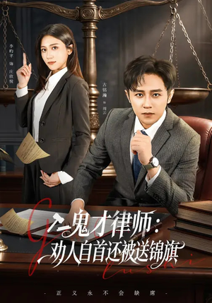 【鬼才律师，劝人自首还被送锦旗】65集热门短剧全集在线瞧