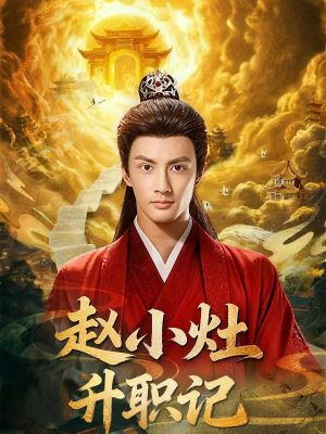 【赵小灶升职记】80集超火短剧免费在线观看