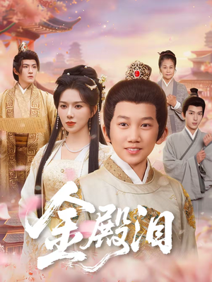 【金殿泪】60集热门短剧免费全集畅看