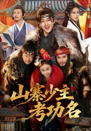 【山寨少主考功名】80集短剧免费在线完整播放