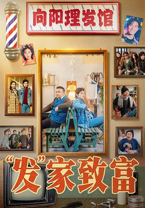 【发”家致富】75集热门短剧免费在线观瞧