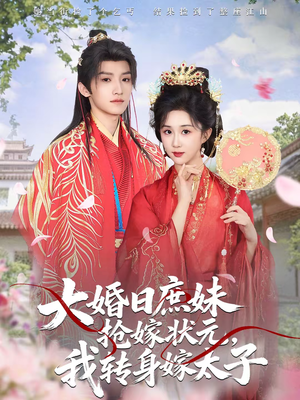 【大婚日庶妹抢嫁状元，我转身嫁太子】63集短剧全集在线畅看