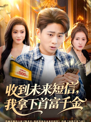 【收到未来短信我拿下首富千金】88集短剧免费全集在线观享
