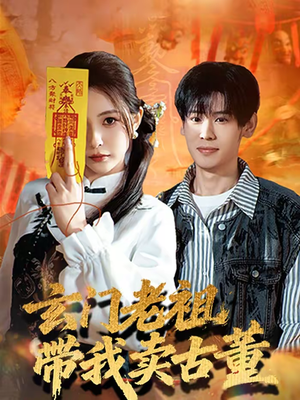 【玄门老祖带我卖古董】80集短剧免费全集赏看