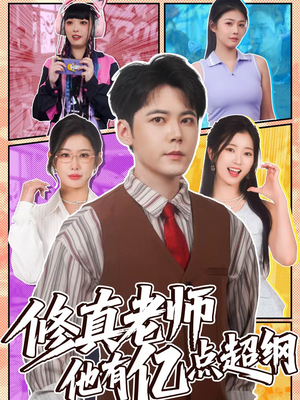 【修真老师他有亿点超纲】112集短剧免费全集在线速看