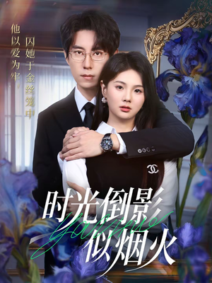 【时光倒影似烟火】60集短剧免费在线完整收看