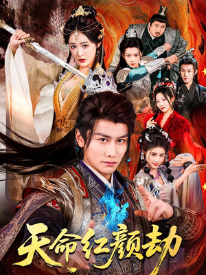 【天命红颜劫】80集免费短剧全集在线赏看