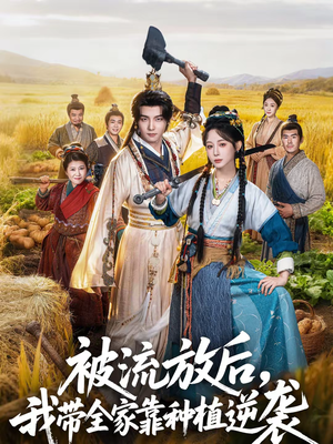 【被流放后，我带全家靠种植逆袭】78集高清短剧在线免费看