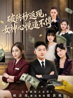 【破防秒返现，女神心悦追不停】88集短剧免费全集赏看