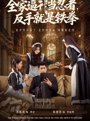 【全家逼我当忍者反手就是铁拳】80集短剧完整版在线看