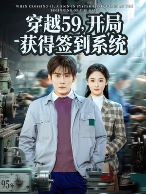 【穿越59，开局获得签到系统】78集短剧全集免费速看