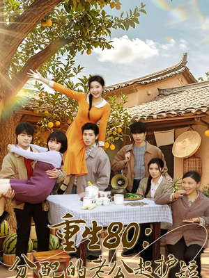 【重生80：分配的老公超护短】66集短剧完整版在线赏