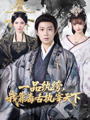 【一品纨绔，我靠毒舌执宰天下】65集短剧免费全集在线赏