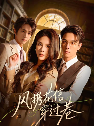 【风携花信穿过巷】70集短剧免费畅快追看