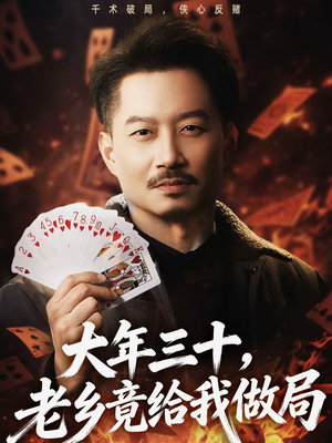 【大年三十，老乡竟给我做局】66集短剧全集免费观享