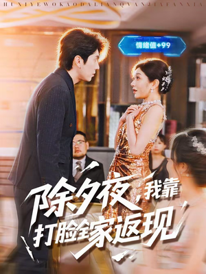 【除夕夜，我靠打脸全家返现】99集短剧全集在线流畅观看