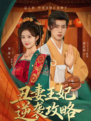 【丑妻王妃逆袭攻略】62集短剧完整版在线观看