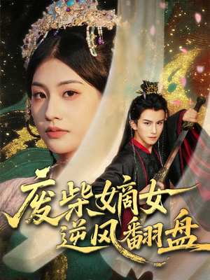 【废柴嫡女逆风翻盘】70集在线短剧全集畅看