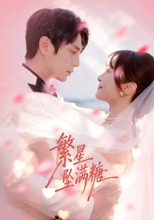 【繁星坠满糖】75集热门短剧免费在线览看