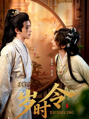 【岁时令】80集短剧免费高清在线观看