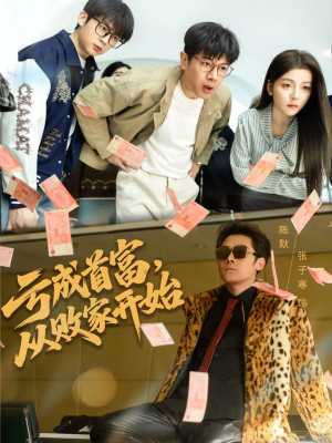 【亏成首富，从败家开始】80集短剧免费在线观看无广告