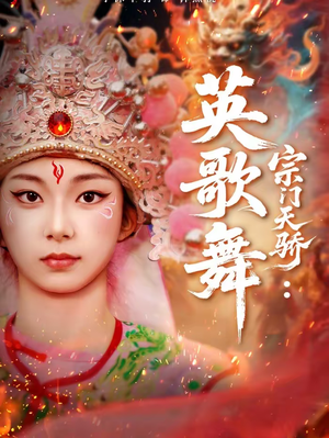 【宗门天骄：英歌舞】76集完整短剧在线播放