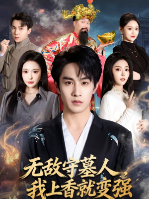 【无敌守墓人，我上香就变强】80集短剧免费完整观看