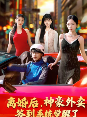 【离婚后，神豪外卖签到系统觉醒了】80集短剧全集免费观看入口