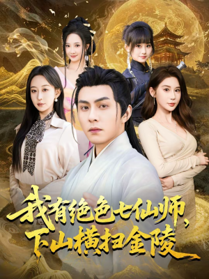 【我有绝色七仙师，下山横扫金陵】79集短剧全集免费观映