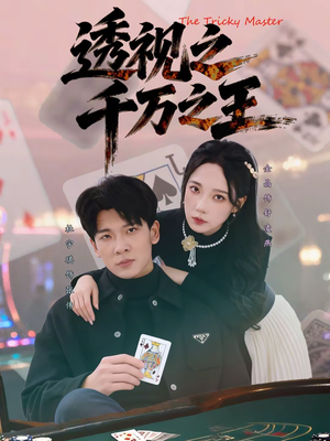 【透视之千万之王】73集短剧全集在线速看