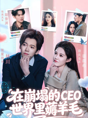 【在崩塌的CEO世界里薅羊毛】70集短剧免费全集在线播放不卡