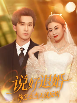 【说好退婚你怎么当天就反悔】72集高清短剧全集在线观看