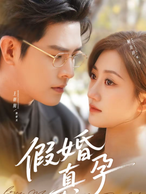 【假婚真孕】70集短剧全集免费随心观看