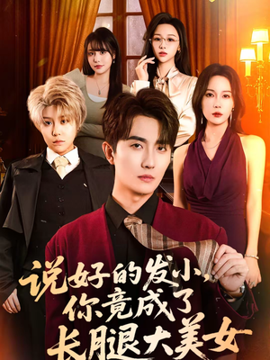 【说好的发小，你竟成了长腿大美女】60集短剧免费全集赏看