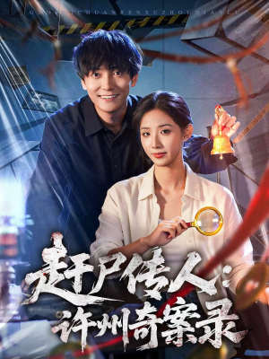 【赶尸传人：许州奇案录】80集短剧完整版免费在线观