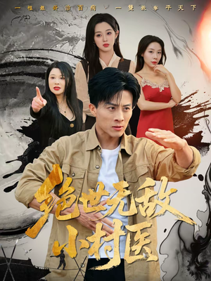 【绝世无敌小村医】80集短剧免费畅享观看