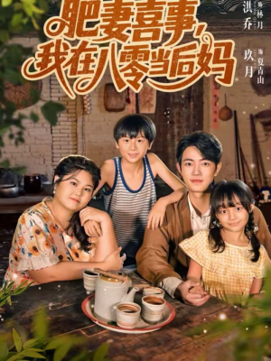 【肥妻喜事，我在八零当后妈】81集短剧全集在线畅快看