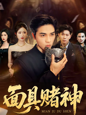 【面具赌神】84集全网免费短剧在线观看